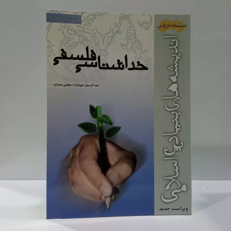 خداشناسی فلسفی نویسندگان عبدالرسول عبودیت و مجتبی مصباح