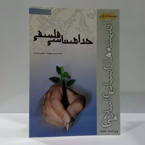 خداشناسی فلسفی نویسندگان عبدالرسول عبودیت و مجتبی مصباح