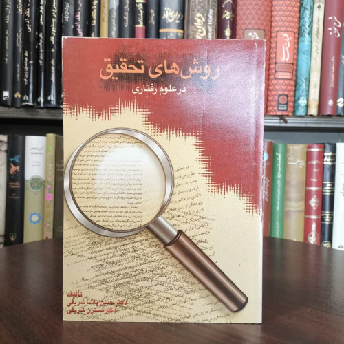 کتاب روش های تحقیق در علوم رفتاری نویسنده مجموعه ی نویسندگان