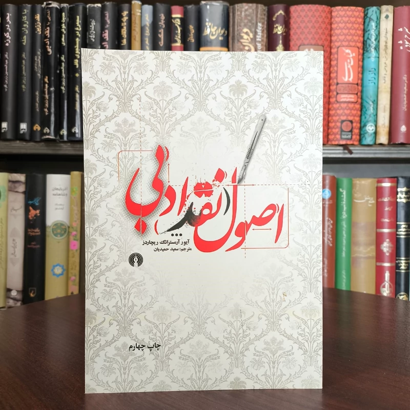 کتاب اصول نقد ادبی نویسنده آیور آرمسترانگ ریچاردز ترجمه سعید حمیدیان