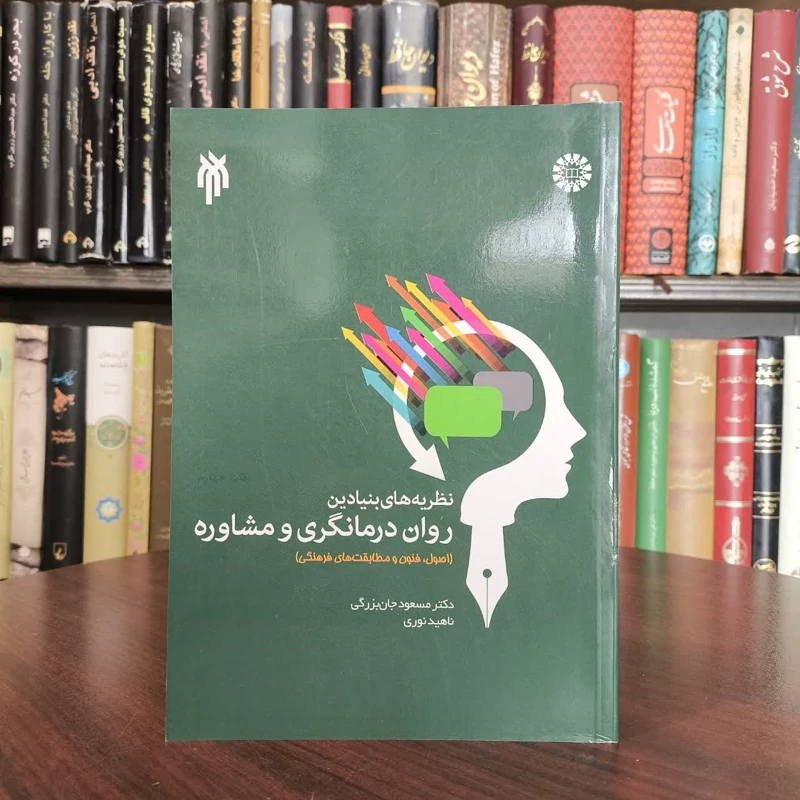 نظریه های بنیادین روان درمانگری و مشاوره نویسنده جمعی از نویسندگان