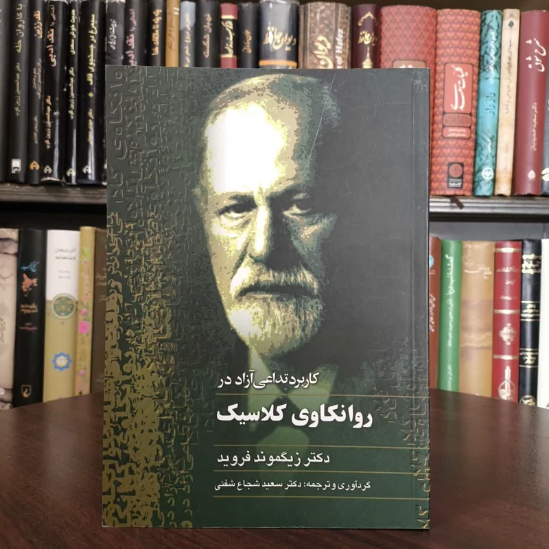 کتاب کاربرد تداعی آزاد در روانکاوی کلاسیک نویسنده زیگموند فروید مترجم سعید شجاعی شفتی