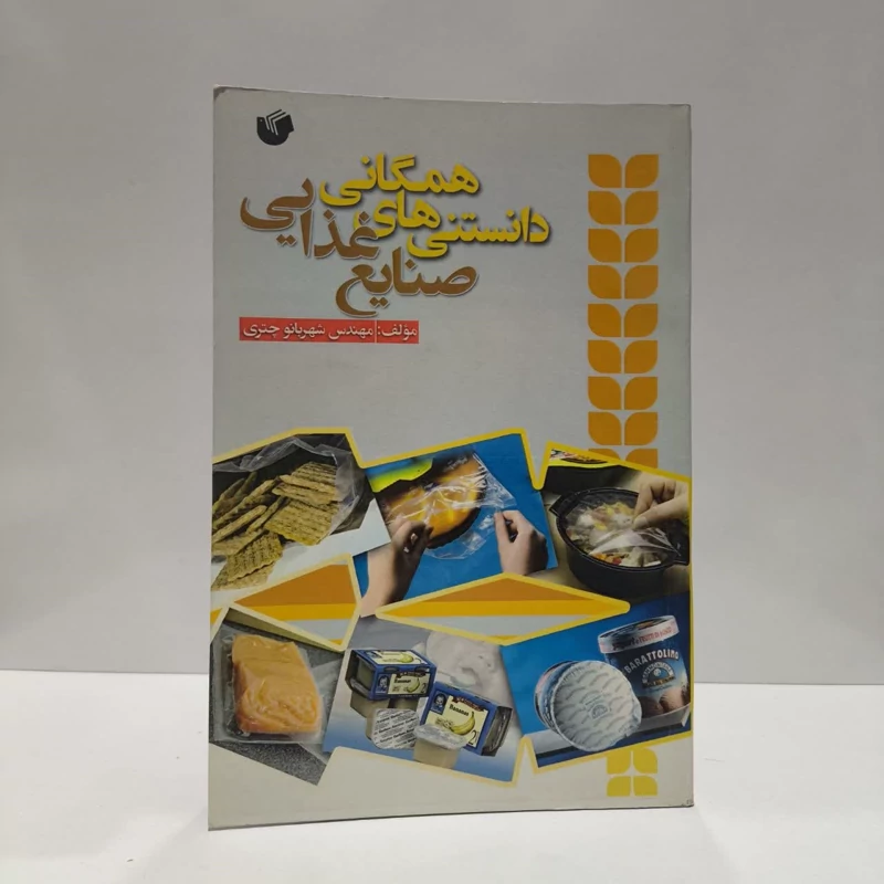 دانستنی های همگانی صنایع غذایی  نویسنده  شهربانو چتری