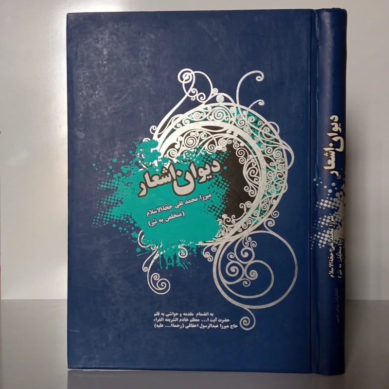 دیوان نیر میرزا محمد تقی حجت الاسلام متخلص به نیر