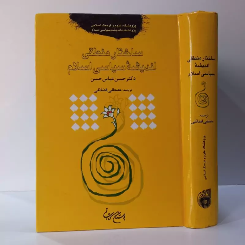 ساختار منطقی اندیشه سیاسی اسلام نویسنده حسن عباس حسن ترجمه مصطفی فضائلی