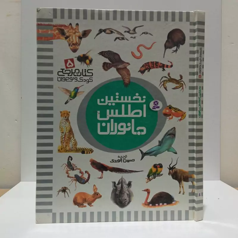 نخستین اطلس جانوران مؤلف دیوید برنی مترجم حسین الوندی