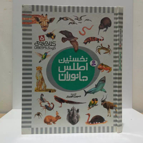 نخستین اطلس جانوران مؤلف دیوید برنی مترجم حسین الوندی