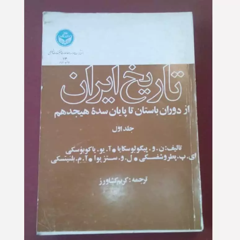 تاریخ ایران از دوران باستان تا پایان سده هجدهم جمعی از محققان ترجمه کریم کشاورز 2جلدی