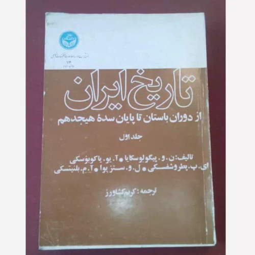 تاریخ ایران از دوران باستان تا پایان سده هجدهم جمعی از محققان ترجمه کریم کشاورز 2جلدی