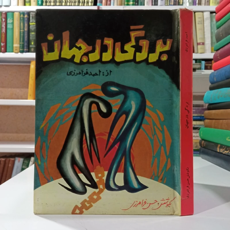 بردگی در جهان نویسنده احمد فرامرزی