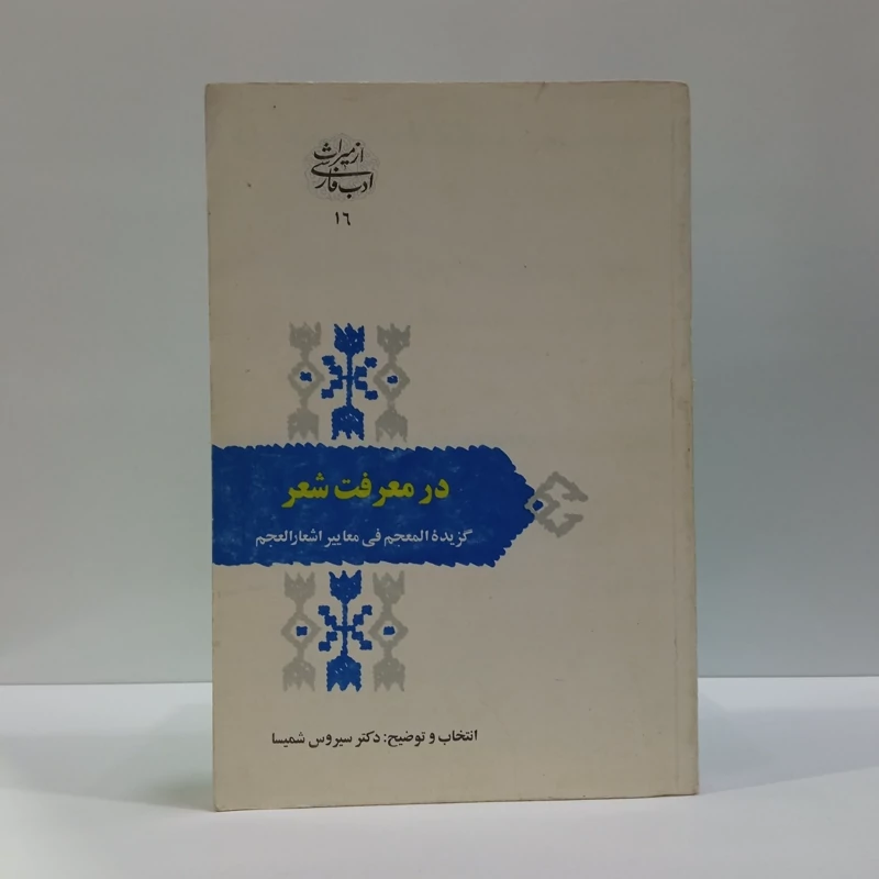 در معرفت شعر گزیده اشعار معاییر اشعار العجم نویسنده سیروس شمیسا