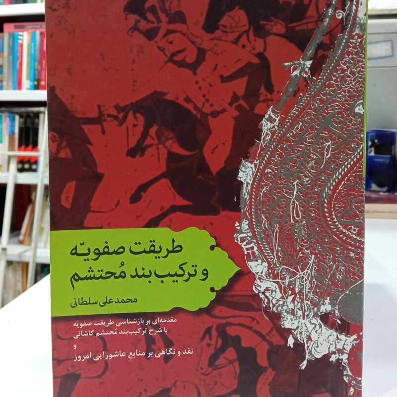 طریقت صفویه و ترکیب بند محتشم محمد علی سلطانی