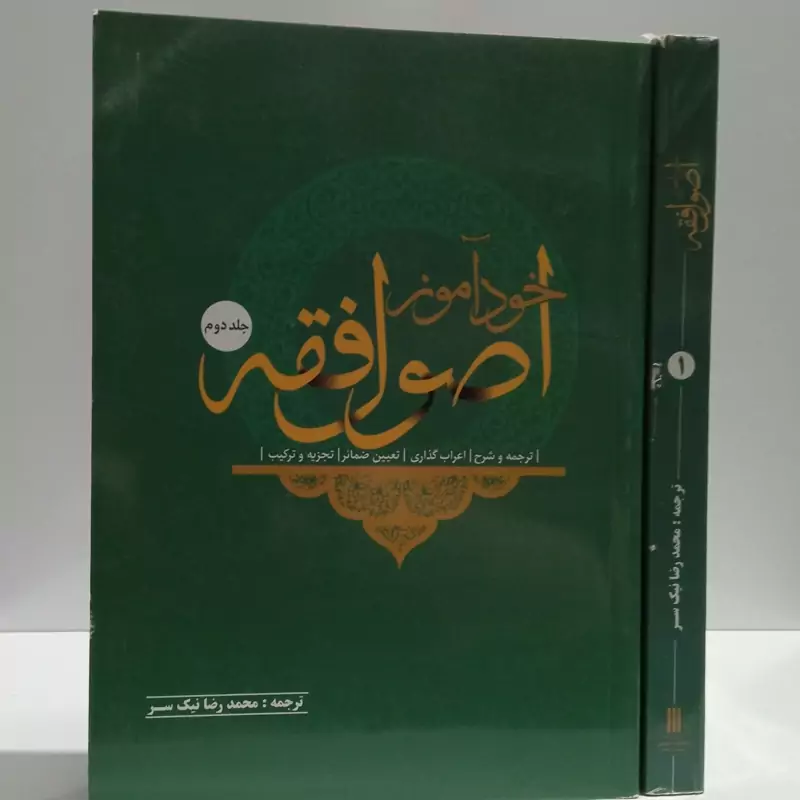 خودآموز اصول فقه دو جلدی نویسنده محمد رضا نیک سر