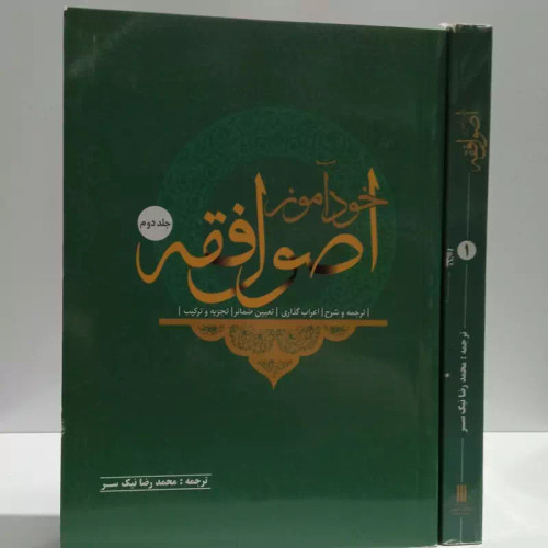 خودآموز اصول فقه دو جلدی نویسنده محمد رضا نیک سر