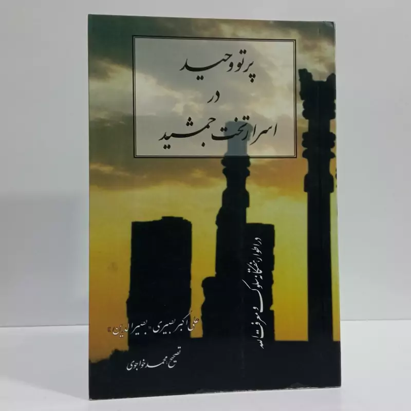 پرتو وحید در اسرار تخت جمشید اثر علی اکبر بصیری مترجم محمد خواجوی ره
