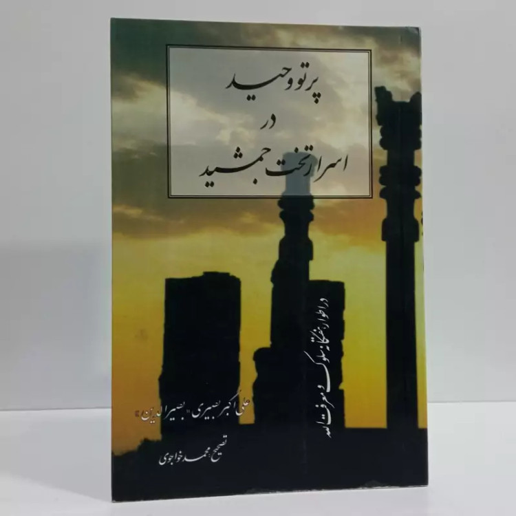 پرتو وحید در اسرار تخت جمشید اثر علی اکبر بصیری مترجم محمد خواجوی ره