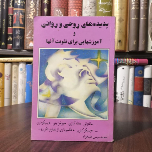 پدیده های روحی و روانی و آموزشهایی برای تقویت آنها نویسنده محمد مهدی علی خواه