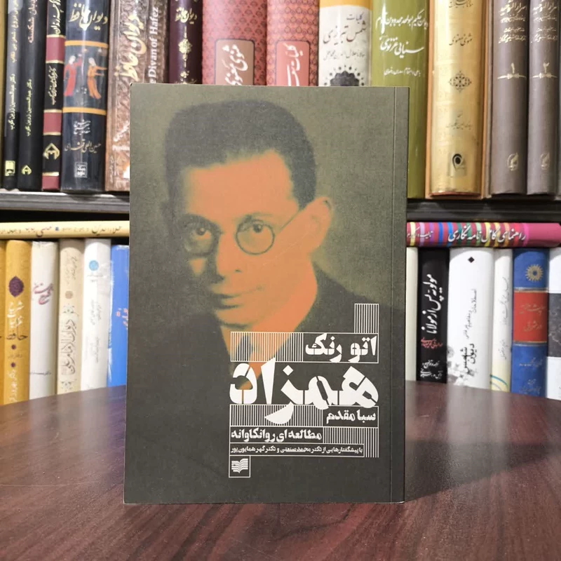 کتاب همزاد نویسنده اتو رانک مترجم سبا مقدم
