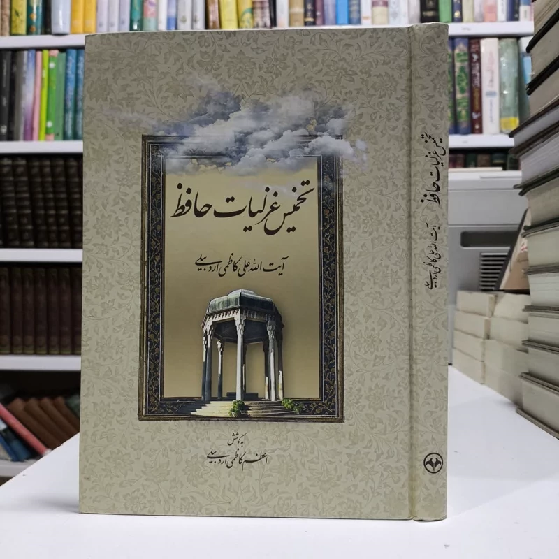 کتاب تخمیس غزلیات حافظ نویسنده علی کاظمی اردبیلی