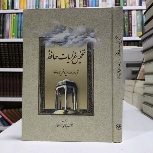 کتاب تخمیس غزلیات حافظ نویسنده علی کاظمی اردبیلی