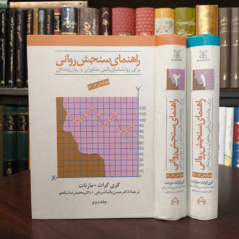 کتاب راهنمای سنجش روانی نویسنده گری گراث مارنات ترجمه دکتر حسن پاشا شریفی