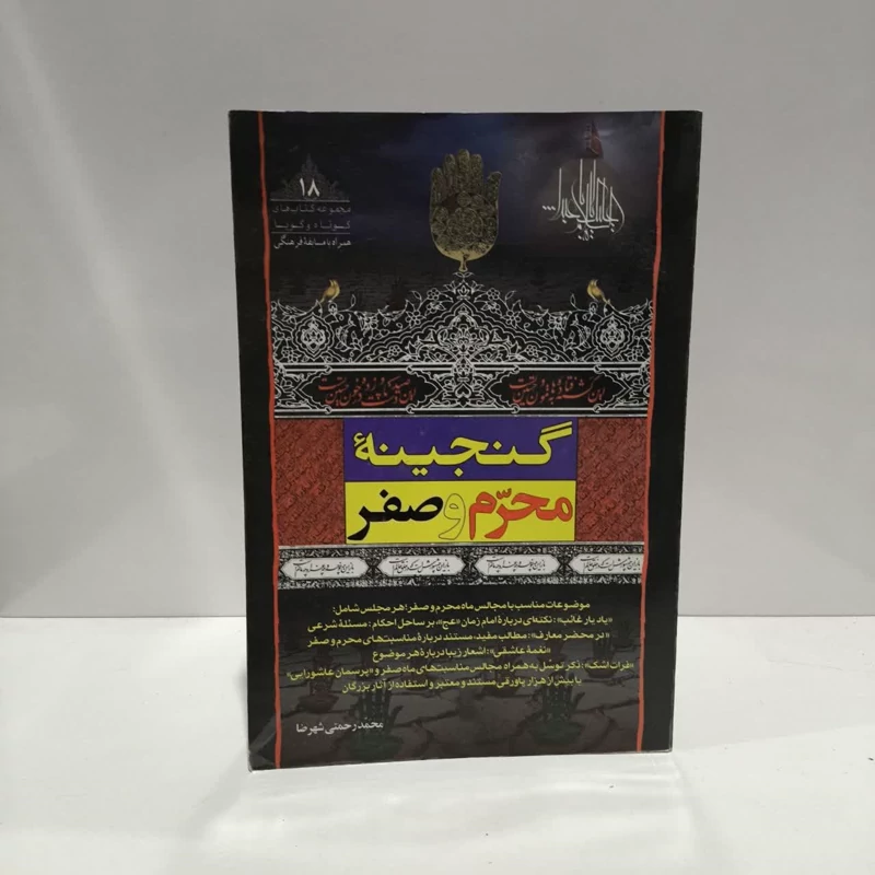 گنجینه محرم و صفر نویسنده محمد رحمتی شهرضا