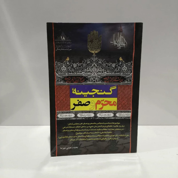 گنجینه محرم و صفر نویسنده محمد رحمتی شهرضا