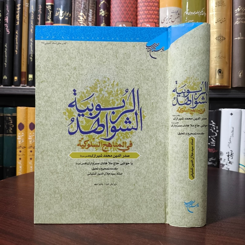 الشواهد الربوبیه فی المناهج السلوکیه نویسنده ملاصدرا تحقیق سید جلال الدین آشتیانی نشر بوستان کتاب