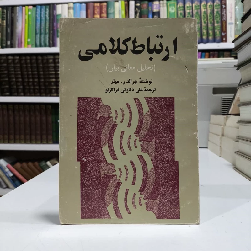 ارتباط کلامی تحلیلی معانی بیان نویسنده جرالد میلر مترجم  علیرضا ذکاوتی قراگزلو