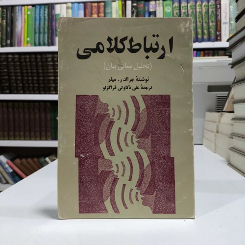 ارتباط کلامی تحلیلی معانی بیان نویسنده جرالد میلر مترجم علیرضا ذکاوتی قراگزلو