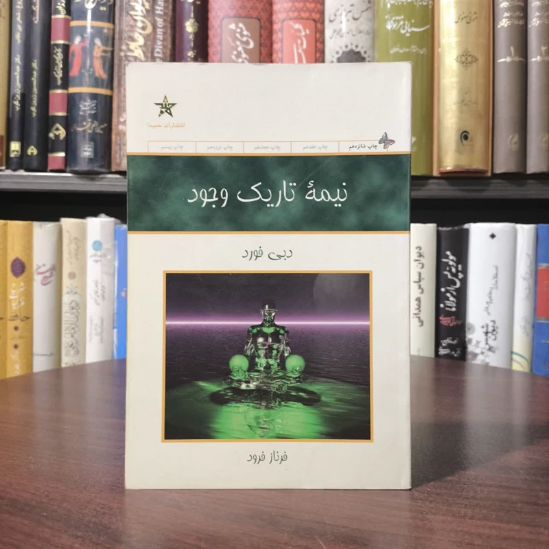 کتاب نیمه تاریک وجود نویسنده دبی فورد مترجم فرناز فرود