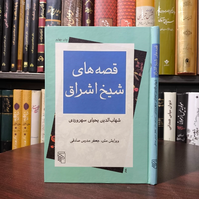 کتاب قصه های شیخ اشراق نویسنده شهاب الدین یحیی سهروردی محقق جعفر مدرس صادقی