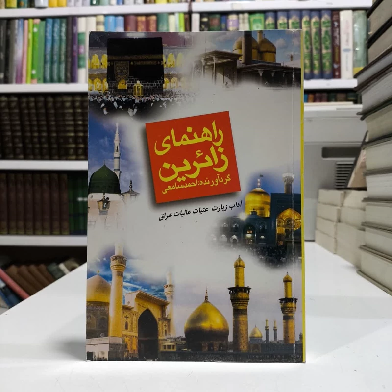 کتاب راهنمای جامع زائرین نویسنده احمد سامعی