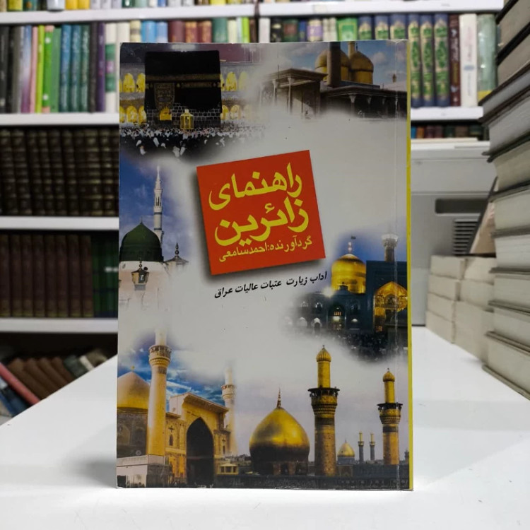 کتاب راهنمای جامع زائرین نویسنده احمد سامعی