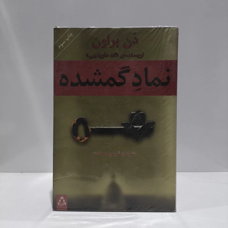 کتاب نماد گمشده نویسنده دن براون مترجم شبنم سعادت