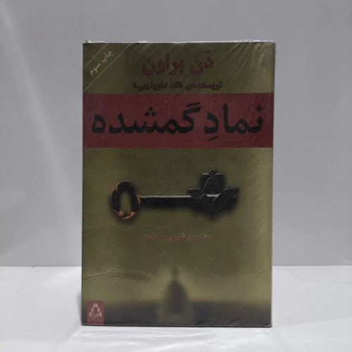 کتاب نماد گمشده نویسنده دن براون مترجم شبنم سعادت
