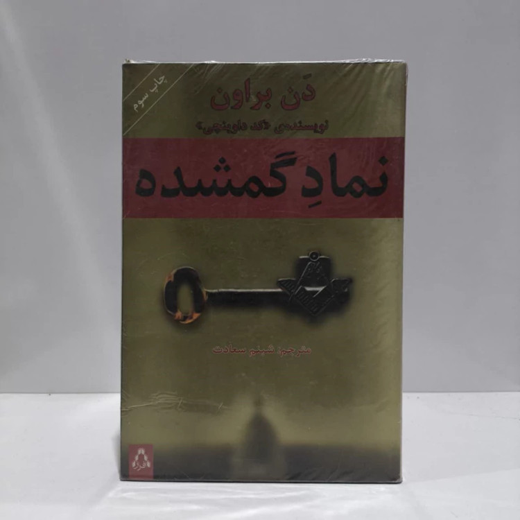 کتاب نماد گمشده نویسنده دن براون مترجم شبنم سعادت