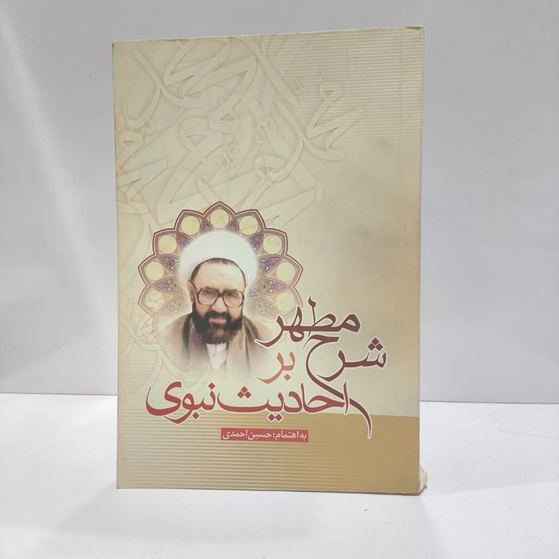 شرح مطهر بر احادیث نبوی ص  نویسنده حسین احمدی