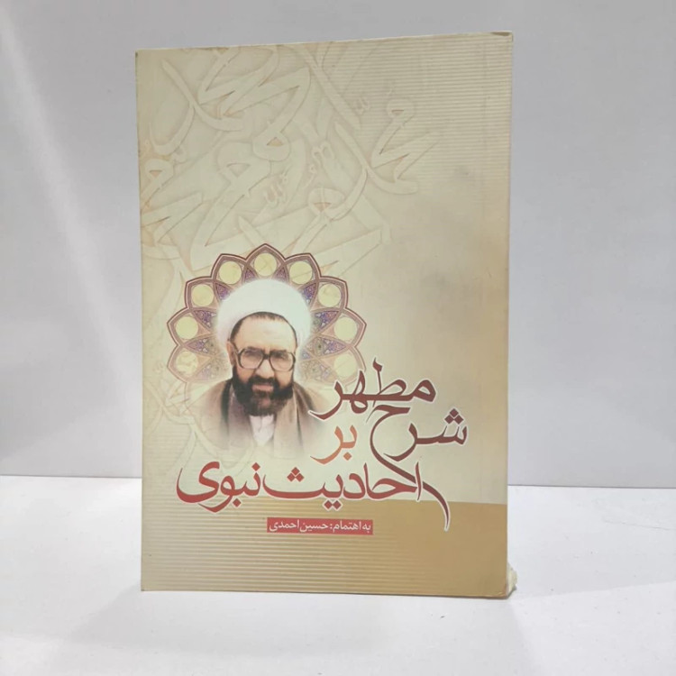 شرح مطهر بر احادیث نبوی ص نویسنده حسین احمدی