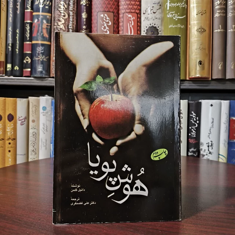 کتاب هوش پویا نویسنده دانیل گولمن مترجم علی غضنفری