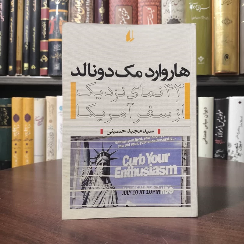 کتاب هاروارد مک دونالد نویسنده مجید حسینی (1358)