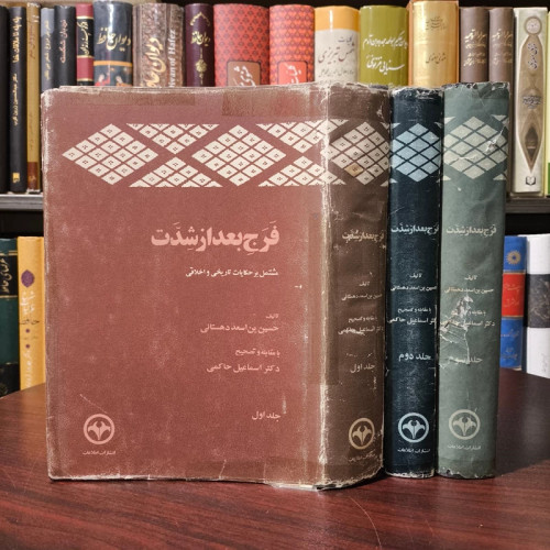 فرج بعد از شدت (دوره کامل سه جلدی) نویسنده حسین بن اسعد دهستانی محقق دکتر اسماعیل حاکمی