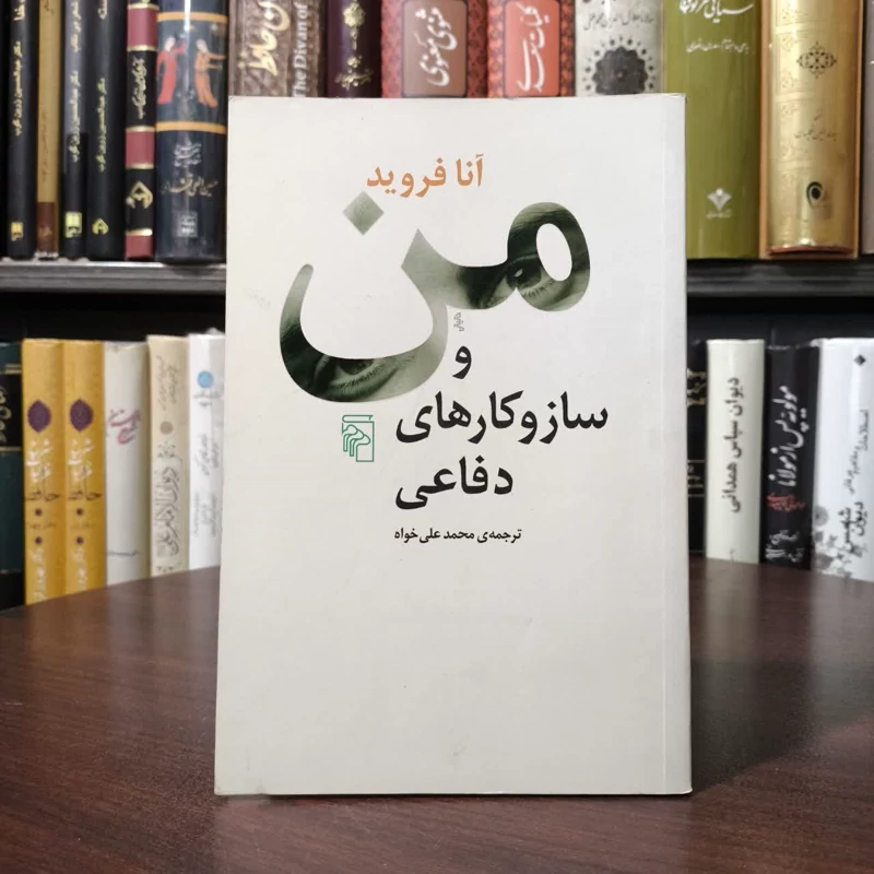 کتاب من و ساز و کارهای دفاعی نویسنده آنا فروید مترجم محمد علی خواه