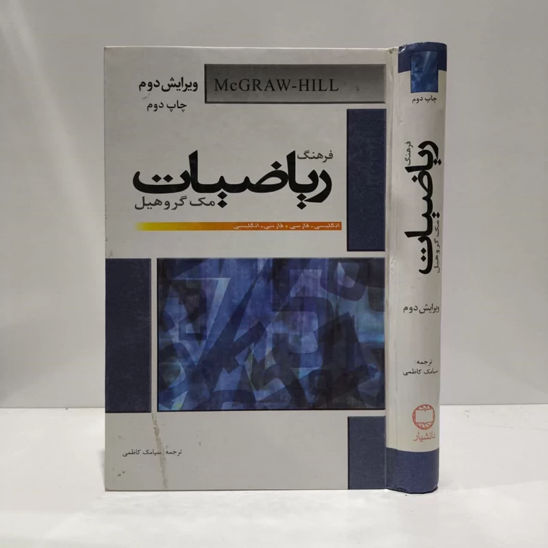 فرهنگ ریاضیات مک گروهیل نویسنده هیئت مولفین و ویراستاران انتشارات مک گروهیل