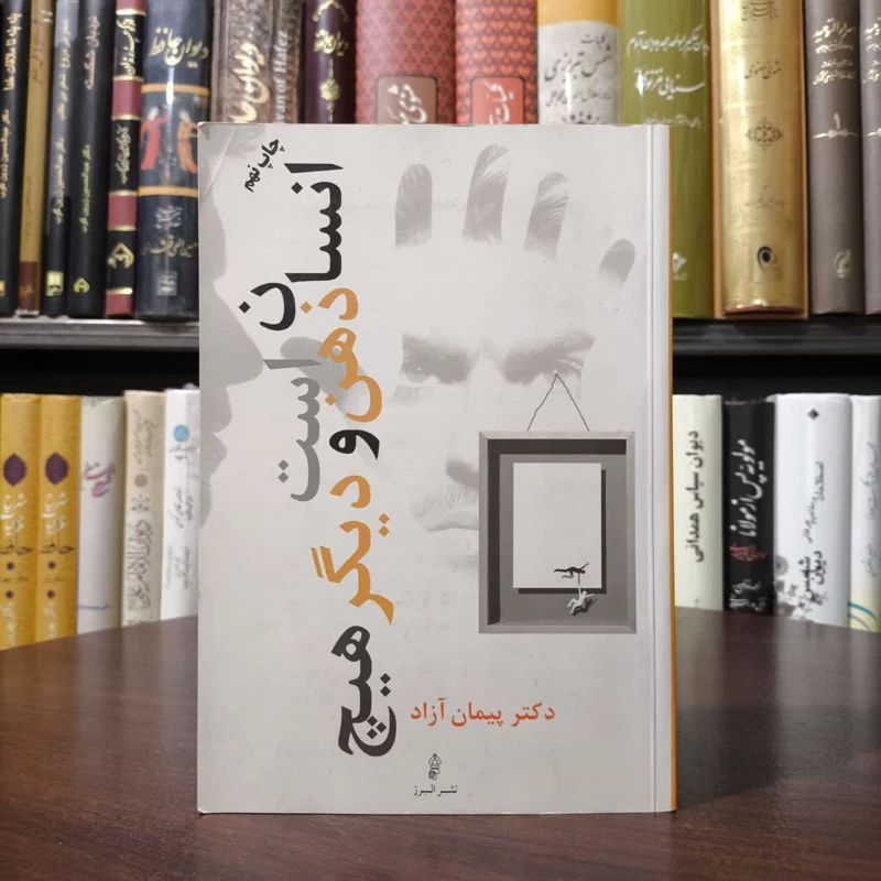 کتاب انسان ذهن است و دیگر هیچ نویسنده پیمان آزاد