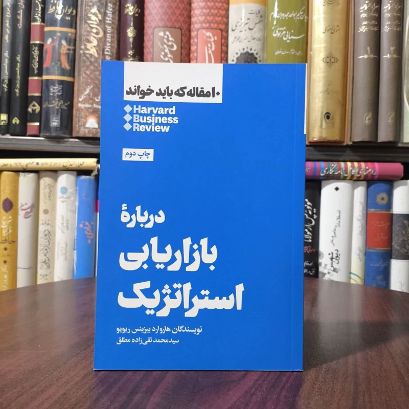 کتاب درباره بازاریابی استراتژیک نویسنده هاروارد بیزینس ریویو مترجم محمد تقی زاده مطلق