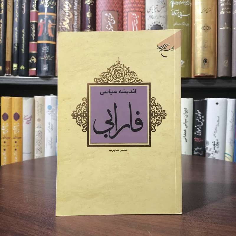 اندیشه سیاسی فارابی نویسنده محسن مهاجر نیا