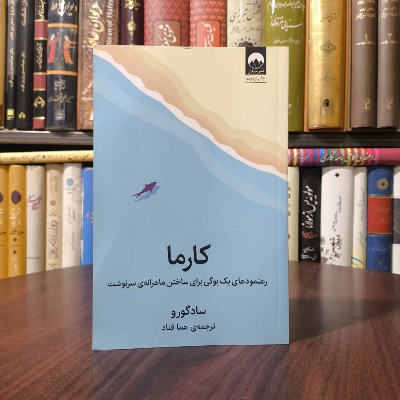 کتاب کارما نویسنده جاگی واسودو (سادگور ) مترجم هما قند