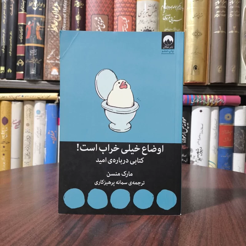 کتاب اوضاع خیلی خراب است نویسنده مارک مانسون مترجم سمانه پرهیز کاری