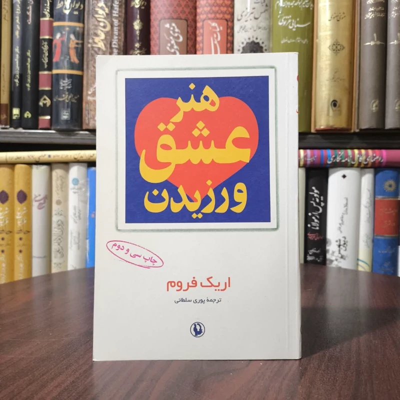 کتاب هنر عشق ورزیدن نویسنده اریک فروم مترجم پوری سلطانی